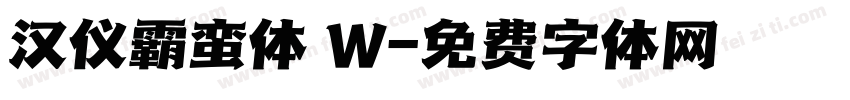汉仪霸蛮体 W字体转换